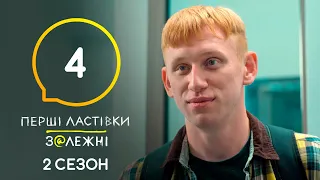 Серіал Перші ластівки. Залежні: Серія 4 | Молодіжний трилер | 4K