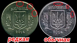 5 КОПЕЕК 2014 СТОЯТ 3000 ГРН!!! КАК ОПРЕДЕЛИТЬ РЕДКУЮ МОНЕТУ???