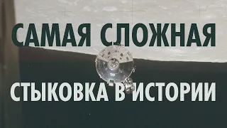 Как происходила самая сложная в истории стыковка (Программа «Аполлон»)