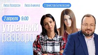 Утренний разворот / Белковский / Шепелин / Колмановский /  Занемонец/ Аникина и Лазерсон // 02.04.23