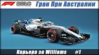 100% сложность. Начинаем карьеру за Williams в F1 2018. Гран При Австралии. #1.