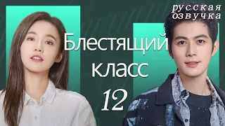 【pусская oзвучка】Cерия 12丨Блестящий класс丨Brilliant Class丨原来是老师啊！