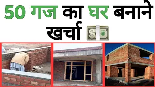 50 Gaj ka makan banane me kitna kharcha aayega | 50 गज का मकान बनाने में कितना खर्चा |  Construction