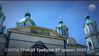 З святом СВЯТОЇ ТРІЙЦІ! Требухів храм ПОКРОВИ БОЖОЇ МАТЕРІ (Свято-Покровська церква) 27.05.2018р.