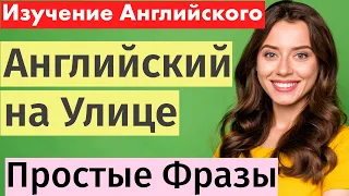 Учим английский на улице: Простые фразы для общения с незнакомцами