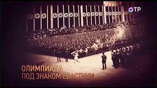 Олимпиада перед войной. Молчание Ватикана. Была возможность остановить?- Л. Млечин «Вспомнить всё»