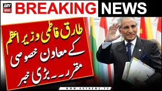 Tariq Fatemi appointed Special Assistant to PM | Breaking News