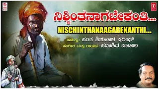 Nischinthanaagabekanthi | Kannada Tatva Padagalu | Sadashiv Patil | Santa Shishunaala Sharif