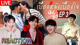 🔴 ตอมอรีแอคLive x นิ่งเฮีย | Ep.3 | เบื้องหลังเบื้องใจ Behind Cutiepie | Reaction