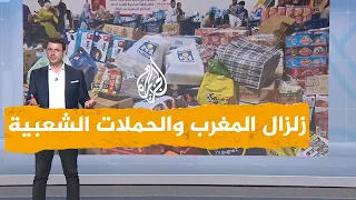 شبكات | تضامن وتكاتف المغاربة لمساعدة متضرري الزلزال