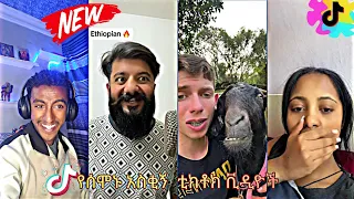 😂የዛሬው ምርጥ ቲክቶክ ቪዲዮ|part18|Tik Tok Ethiopian Funny Videos Compilation |Tik Tok Habesha Funny Vine