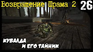 S.T.A.L.K.E.R. - Возвращение Шрама 2 [Часть 26] ▶ Поиск Кувалды, и его Тайника