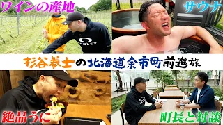 【北海道ロケ動画】杉谷絶叫‼️余市町満喫前進旅🔥