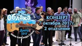 Фестиваль "ОБЛАКА" - концерт 7 октября 2017г., 2 отделение