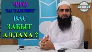 ЧТО ЗАСТАВЛЯЕТ ВАС ЗАБЫТ АЛЛАХА!? МУХАММАД ХОБЛОС / Muhammad Hoblos