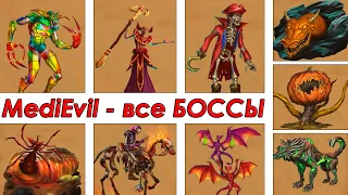 Medievil [PS4] - Все Боссы (All Bosses)