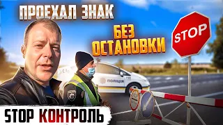 УЧИМ ПОЛИЦИЮ УКРАИНЫ ЗНАК СТОП КОНТРОЛЬ