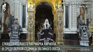 Проповедь Святейшего Патриарха Кирилла в среду первой седмицы Великого поста