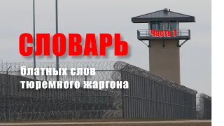 Словарь блатных слов тюремного жаргона. Часть 1.