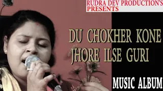 DU CHOKHER KONE JHORE ILSE GURI// Rudha dev production's presents//Bengali music album