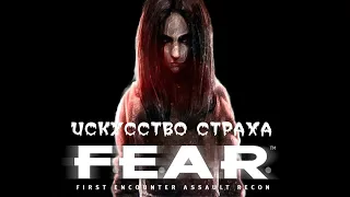 (Angry Zombie) - Искусство Страха: F.E.A.R.