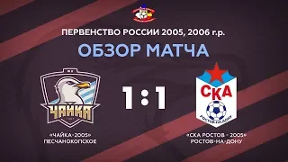 "Чайка-2005" - "СКА Ростов-2005" - 1:1