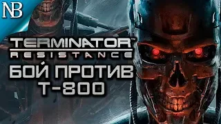 Terminator Resistance (Терминатор) ● Прохождение #3 ● БОЙ ПРОТИВ Т-800