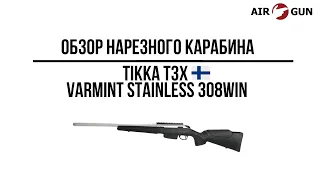 Карабин Tikka T3x Varmint Stainless 308Win