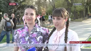 В Волгограде прошел танцевальный флешмоб под песни военных лет