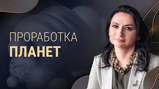 Как проработать планеты в натальной карте?