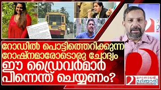 റോഷ്‌നമോൾ പറയൂ... ഈ ഡ്രൈവർമാർ പിന്നെന്ത് ചെയ്യണം? l Roshna Ann Roy