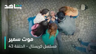 مسلسل كريستال     I         الحلقة ٤٣        I        موت والد فاي بسبب الدكتور جواد