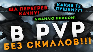 В PvP БЕЗ СКИЛЛОВ 👌 ПРОКАЧКА ПЕРЕОЦЕНЕНА | EvE Online