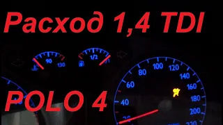 ВЛОГ | ЗАМЕР СРЕДНЕГО РАСХОДА ТОПЛИВА POLO 1.4 TDI