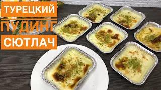 НАСТОЯЩИЙ ТУРЕЦКИЙ СЮТЛАЧ. РИСОВЫЙ ПУДИНГ. ТУРЕЦКИЕ СЛАДОСТИ. TURKISH RICE PUDDING. ДЕСЕРТ. СУТЛАЧ.