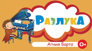 Агния Барто - Разлука - Стихи для детей