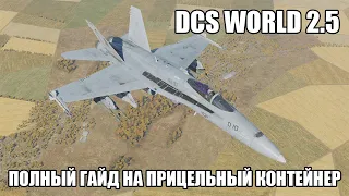 DCS World 2.5 | F/A-18C | Полный гайд по прицельному контейнеру