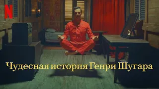 Чудесная история Генри Шугара - русский трейлер (субтитры) | Netflix