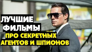 Лучшие фильмы о спецагентах // Что посмотреть?