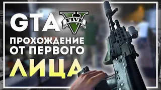 GTA 5 Прохождение от Первого Лица. Начало #1