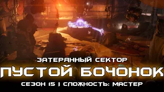 Соло затерянный сектор сложности: мастер - Пустой Бочонок. [Destiny 2]