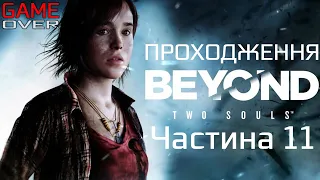 Прохождение Beyond: Two Souls [За гранью: Две души]. Часть 11. Навахо