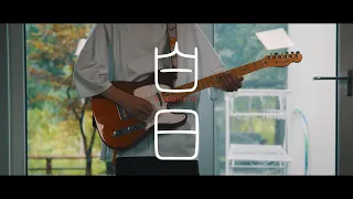 King Gnu - 「白日」 / Guitar Cover
