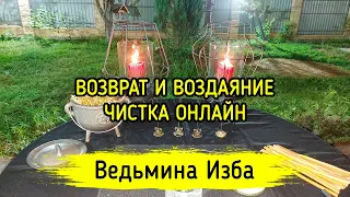 ВОЗВРАТ И ВОЗДАЯНИЕ. ЧИСТКА ОНЛАЙН. ВЕДЬМИНА ИЗБА ▶️ МАГИЯ