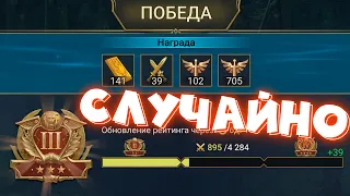 RAID shadow legends случайно попал в 3 голду. Сливаем ТУРНИР КЛАНОВ !