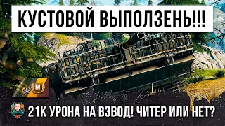 Более 21 тысячи урона на супер-взвод! Читеры или нет, только ты сможешь сказать в World of Tanks!!!