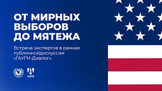 Евгений Минченко / Анализ событий в США