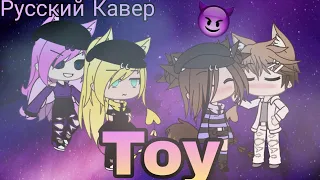 Клип ~ Toy ✨~✨ Русский кавер ~ Gacha Life ✨~✨ Rita MaRS