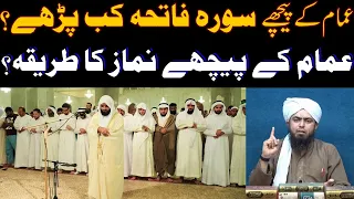 Imam Kay Peechay Surah Fatiha ? Imam Kay Peechay Namaz ka Tarika | Engr Muhammad Ali Mirza