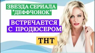 Звезда «Деффчонок» Полина Максимова встречается с продюсером ТНТ | TOP SHOW NEWS